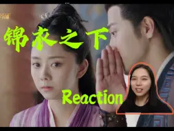 Download Video: 【锦衣之下 reaction】第6集 谢圆圆袁大虾这么早就认识！