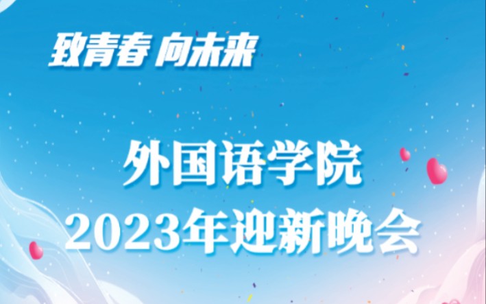 [图]“致青春·向未来”外国语学院2023年迎新晚会活动集锦~