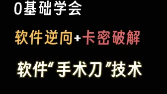 逆向软件破解绕过卡密验证，软件通用逻辑修改暴力破解方法教学【2025软件黑客、逆向破解、网络验证、Crackme、山寨、封包】