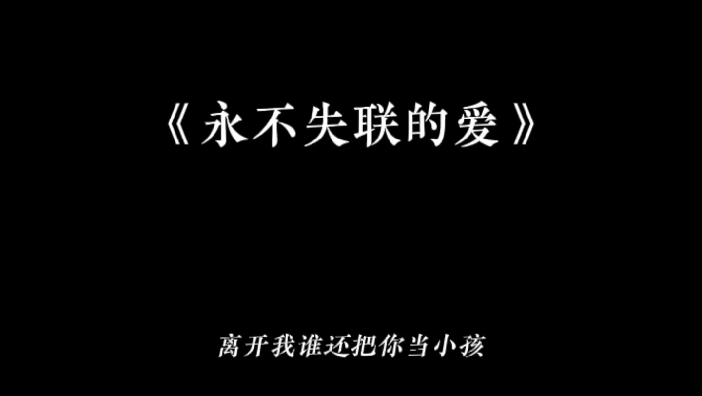 [图]“离开我谁还把你当小孩”