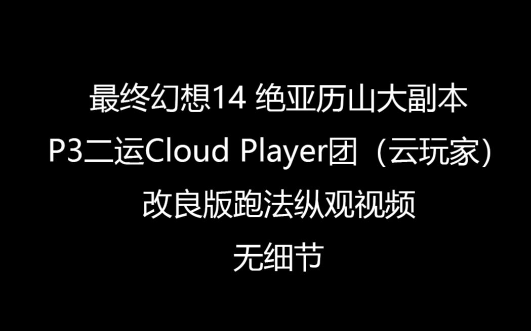 【FF14绝亚云改】绝亚历山大Cloud Player团(云玩家)二运优化打法模拟器演示哔哩哔哩bilibili