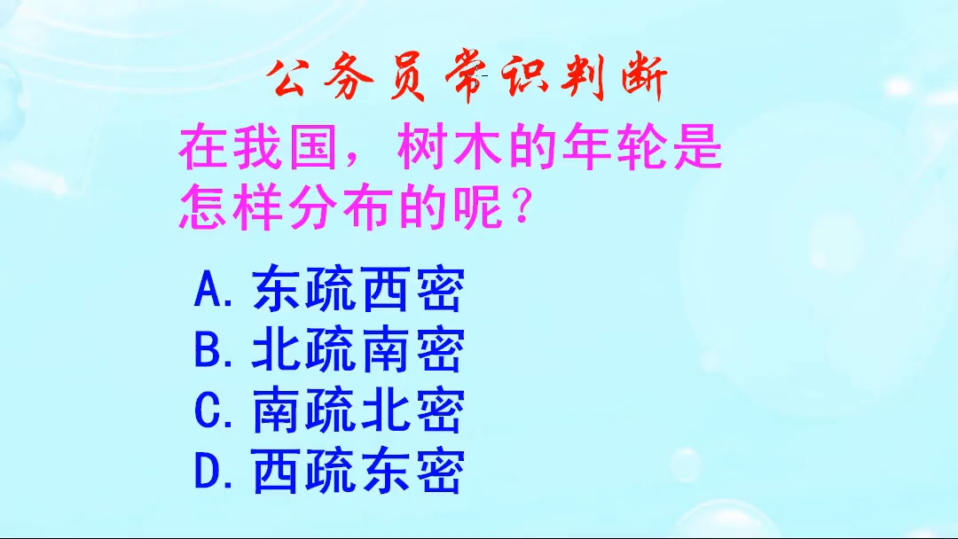 公务员常识判断,在我国树木的年轮是怎样分布的?是南疏北密吗哔哩哔哩bilibili