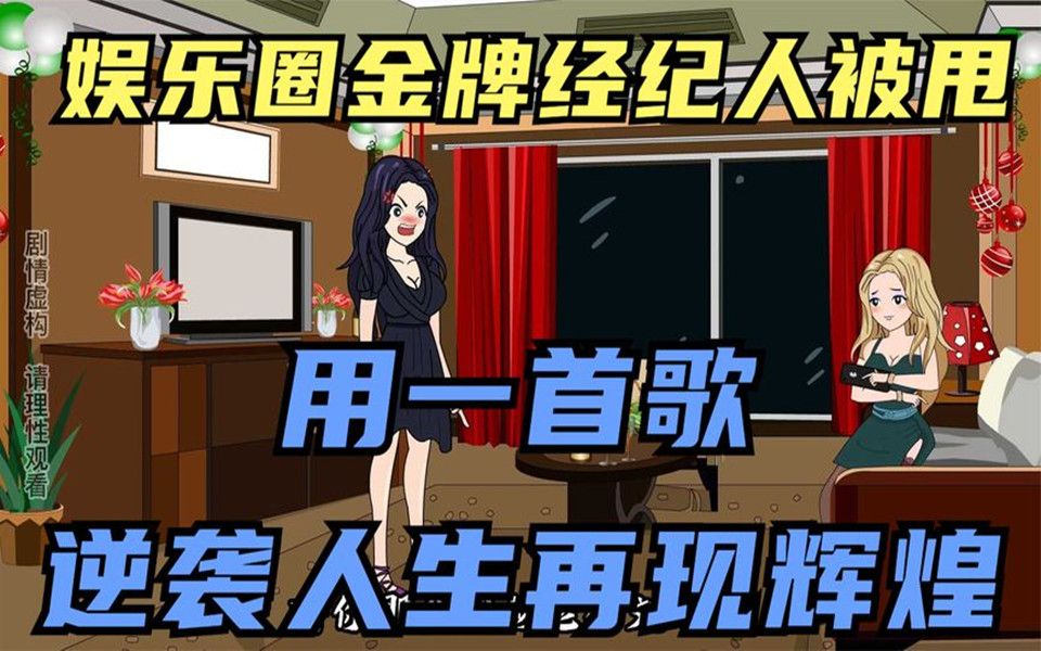 [图]一口气看完沙雕动画，娱乐圈金牌经纪人离婚后，用一首歌 逆袭人生再现辉煌