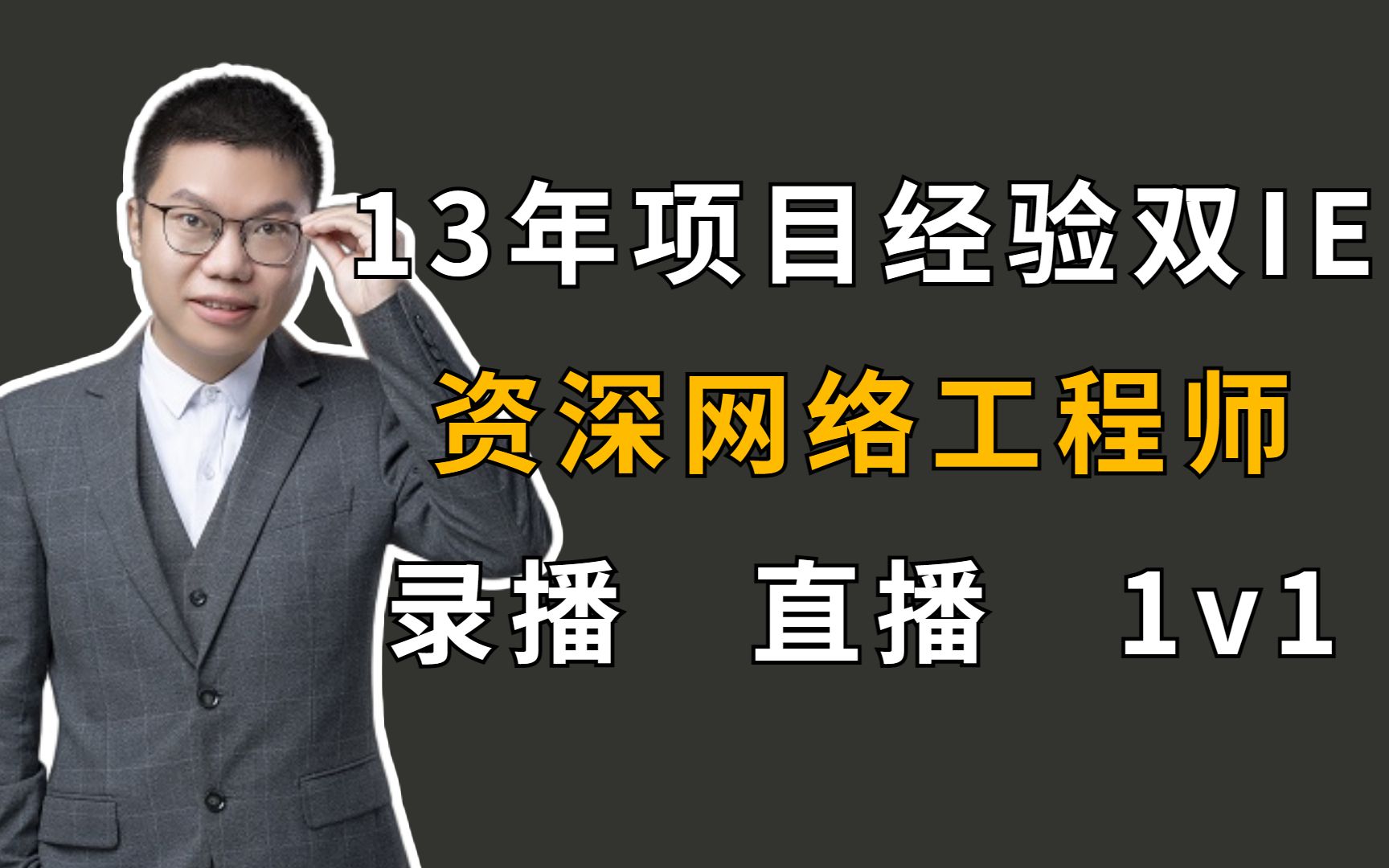 【众元教育百哥】13年项目经验双IE资深网络工程师介绍哔哩哔哩bilibili