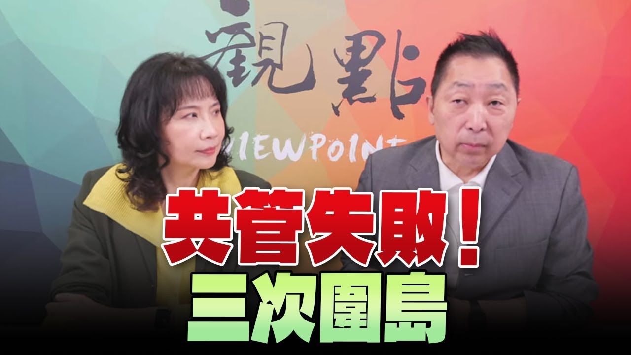 共管失败,三次围岛!龙凤:大陆进行“联合利剑”环岛演戏!哔哩哔哩bilibili