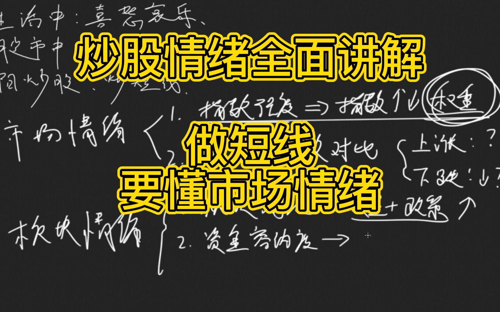 [图]懂了炒股情绪，短线技巧会提升，市场情绪全面讲解