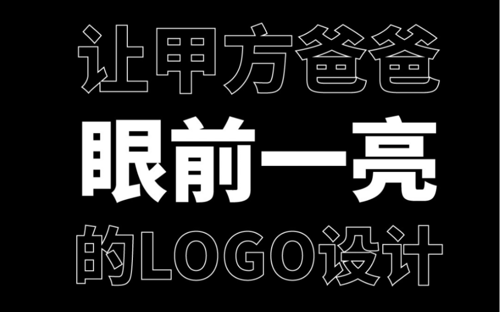 让甲方爸爸眼前一亮的logo设计哔哩哔哩bilibili