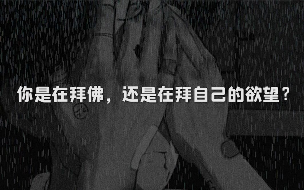 人性句集你是在拜佛还是在拜自己的欲望