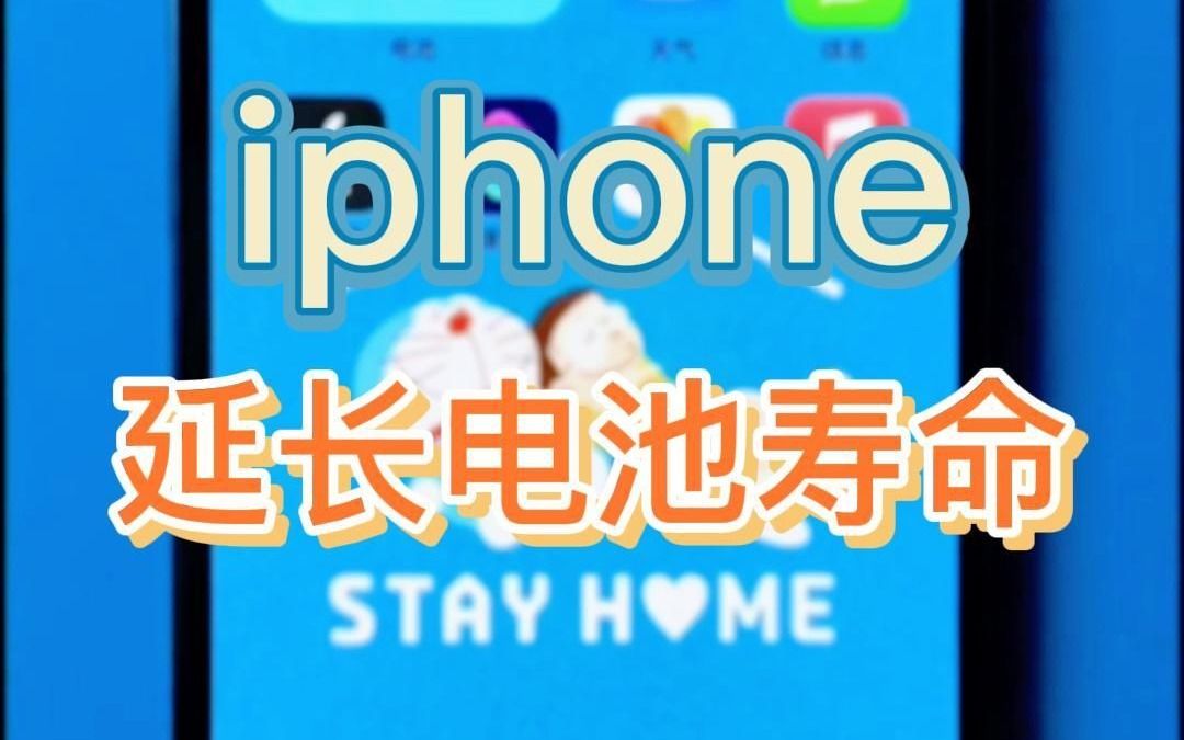 iphone只有这样充电,才能延长使用寿命!哔哩哔哩bilibili