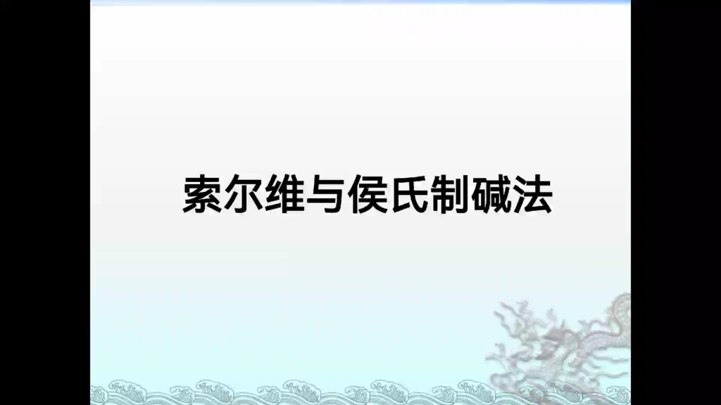 [图]索尔维与侯氏制碱法