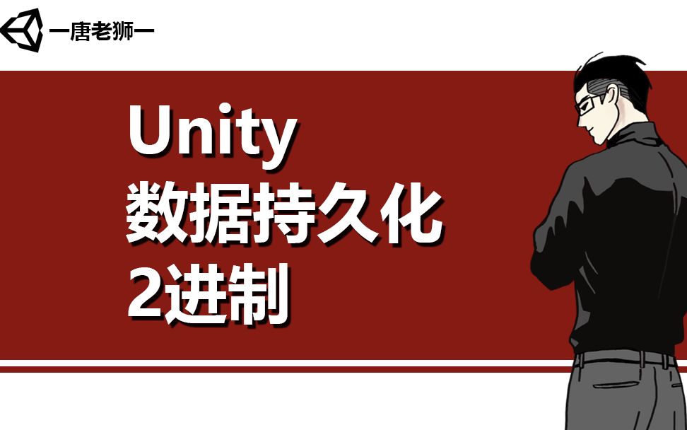 [图]【唐老狮】Unity数据持久化之2进制