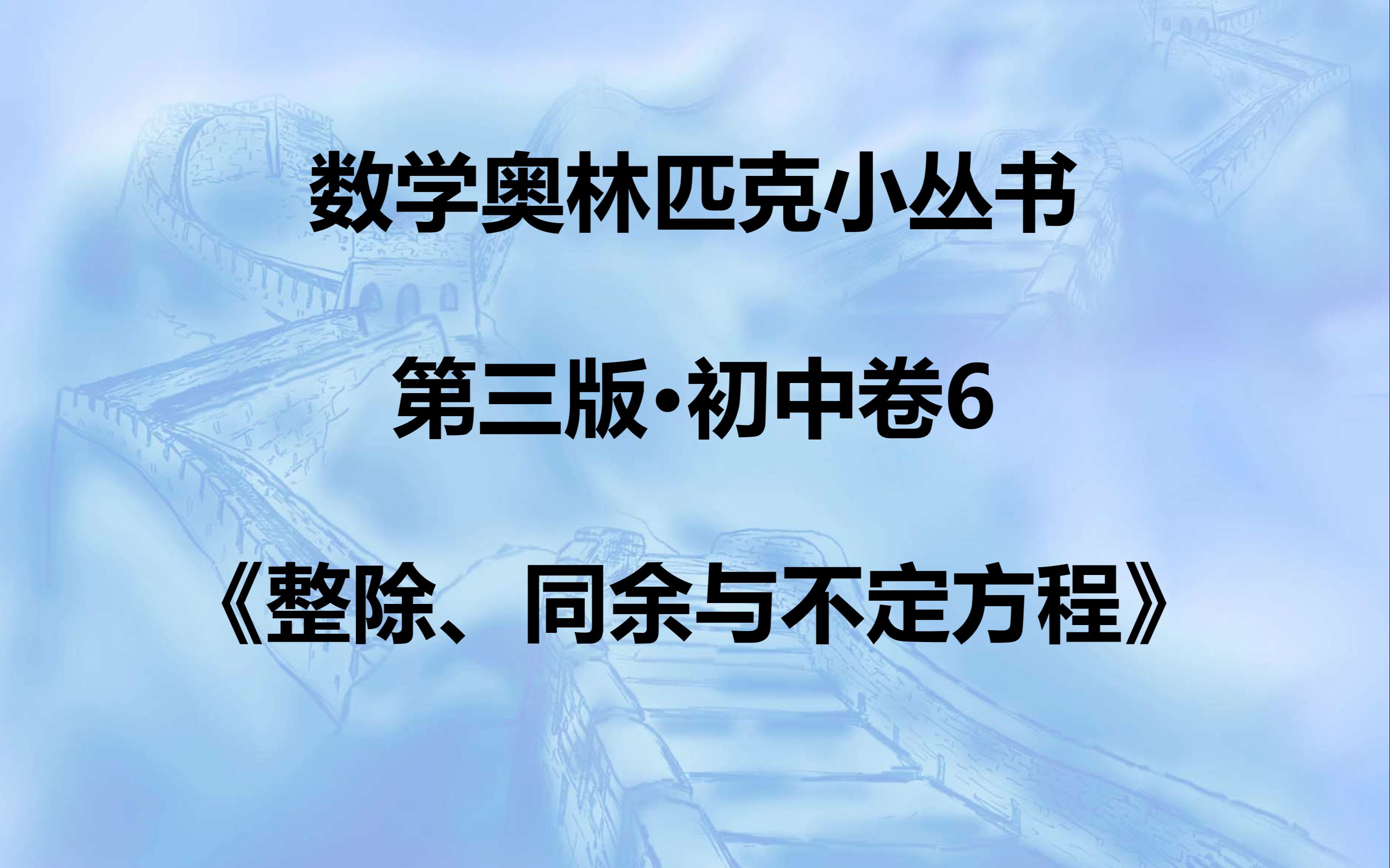 [图]小蓝本初中数论卷·习题一第11题讲解·《数学奥林匹克小丛书（第三版）整除、同余与不定方程》李行老师