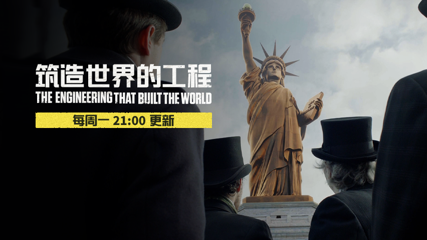 筑造世界的工程第2集-纪录片-全集-高清独家在线观看-bilibili-哔哩哔哩