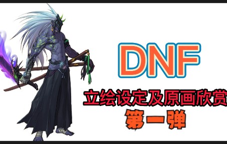 【DNF设定】立绘设定集赏析第一弹APC原画哔哩哔哩bilibili