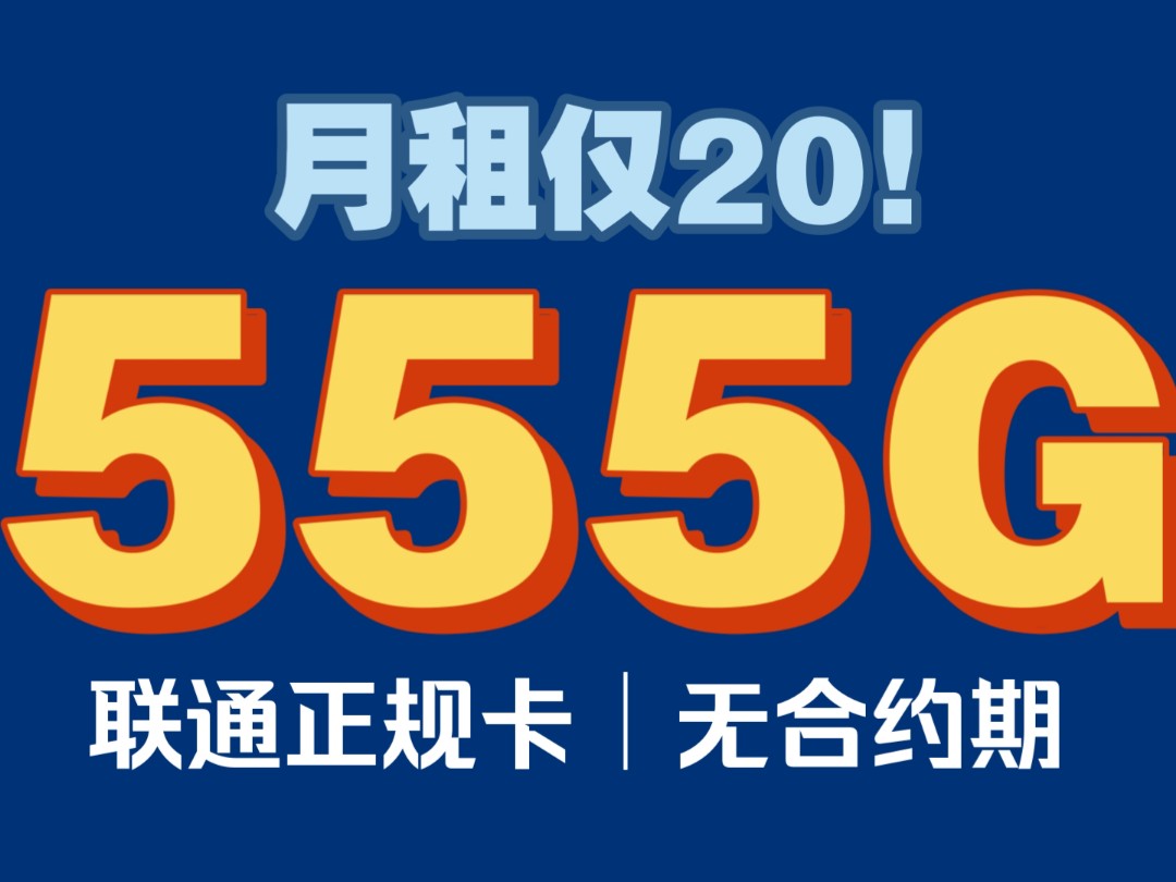 正规超大流量卡!每月555G流量+100分钟通话,自带500Mbps黄金速率!可开热点,无合约套餐|最新大流量卡推荐|广东专属|中国联通|运营商审核直发哔哩...