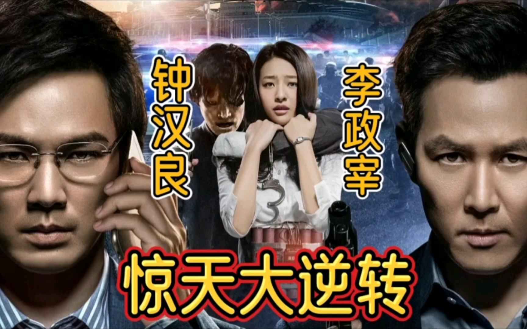 《惊天大逆转》逆转再逆转,这才是悬疑电影正确的打开方式