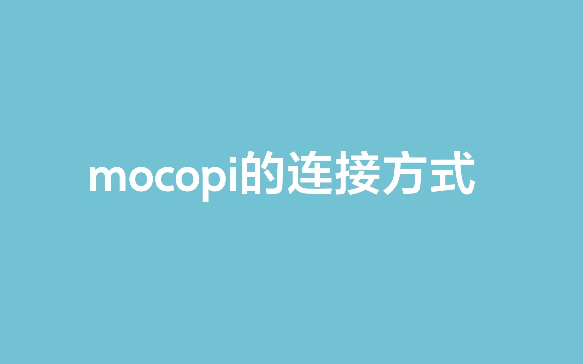 【mocopi基础使用技巧】 如何连接你的mocopi?哔哩哔哩bilibili