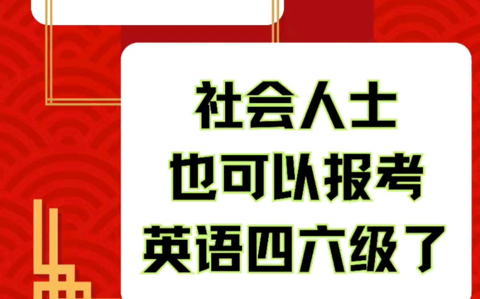 【好消息❗❗】2024年社会人士也可以报考英语四六级了!哔哩哔哩bilibili