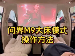 下载视频: 问界M9大床模式操作方法来咯!躺着都不想回家了～