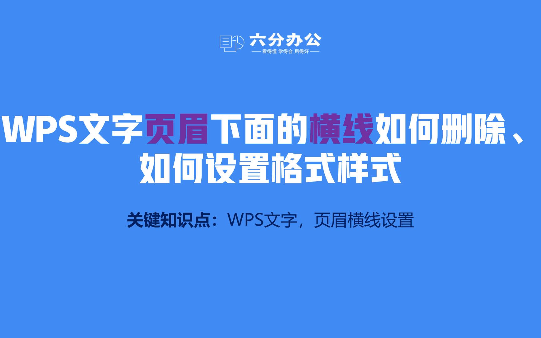 WPS文字页眉下面的横线如何删除、如何设置格式样式哔哩哔哩bilibili