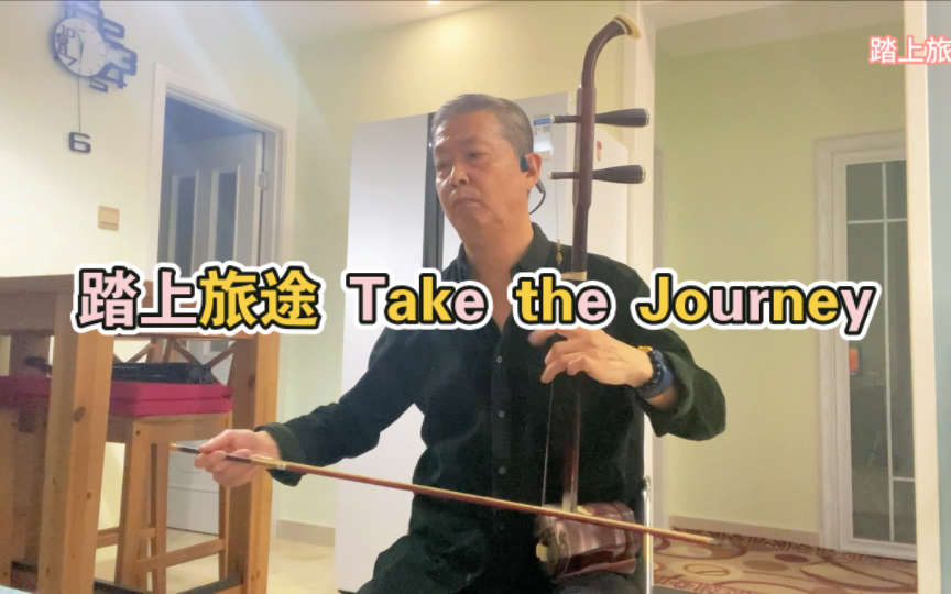 [图]【崩坏：星穹铁道】二胡演奏 踏上旅途 Take the Journey