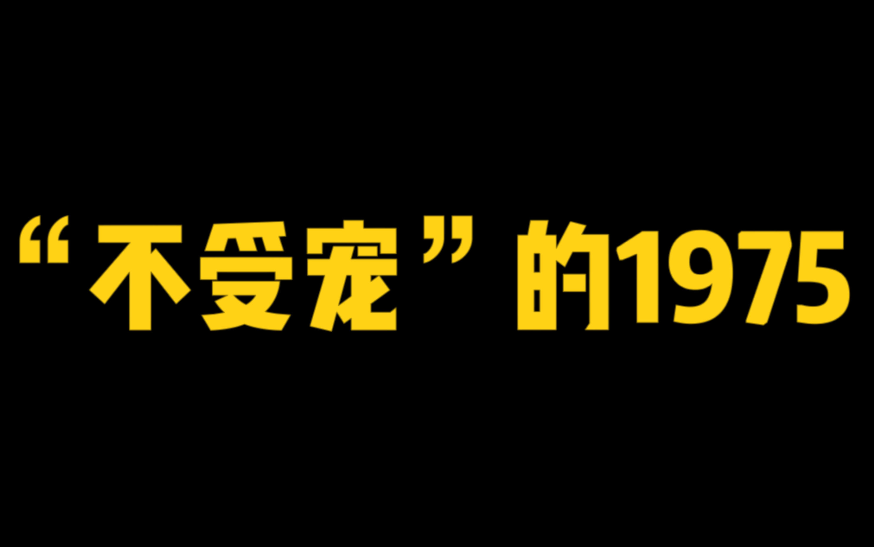 [图]老云家智商遗传实锤之“不受宠”的1975…