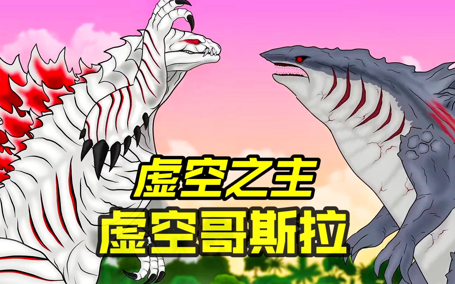虚空哥斯拉诞生于虚空,吊打鲨斯拉和传奇哥斯拉