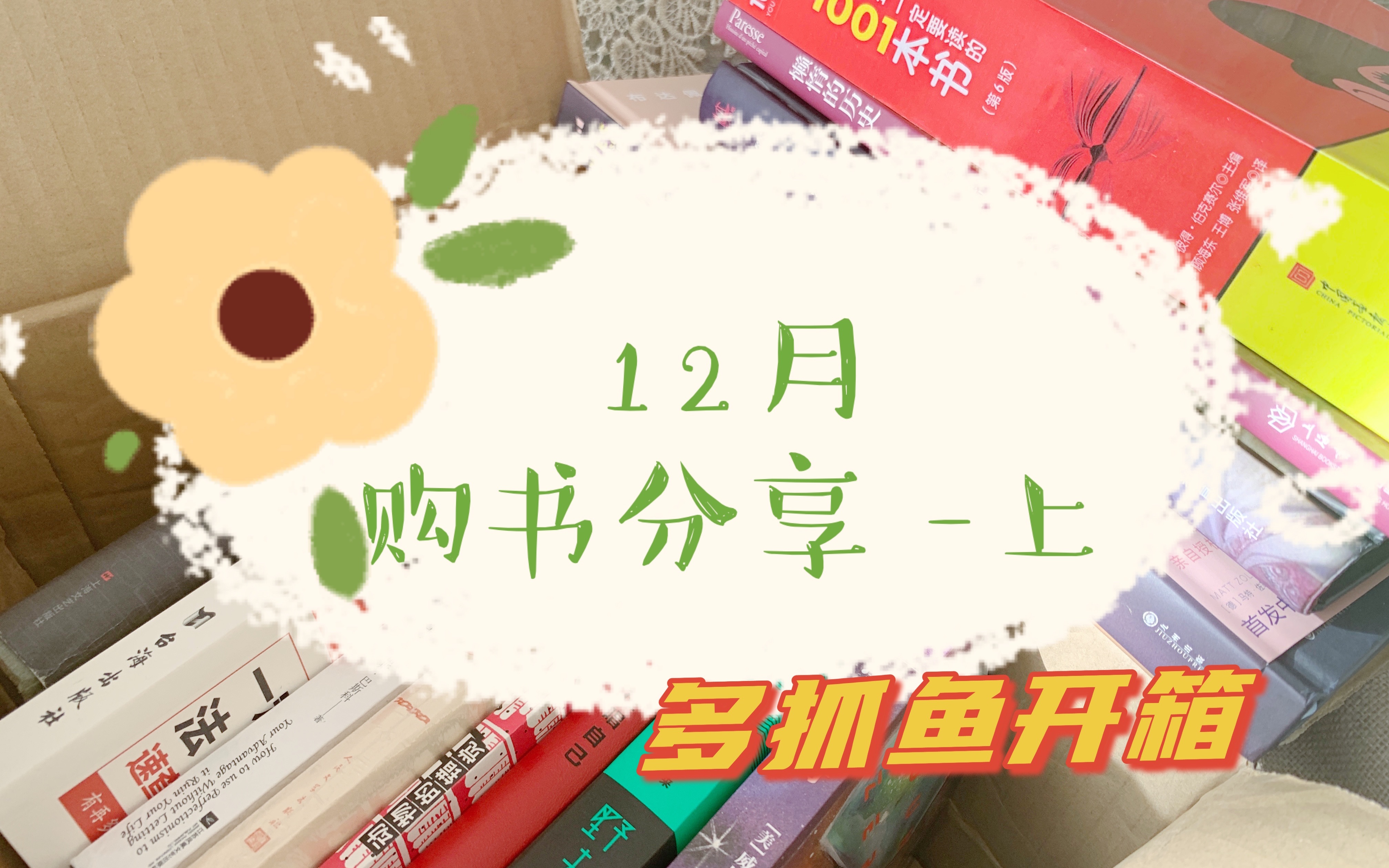 【购书分享#23】12月「上」| 多抓鱼|终于买了我最喜欢的设定集哔哩哔哩bilibili