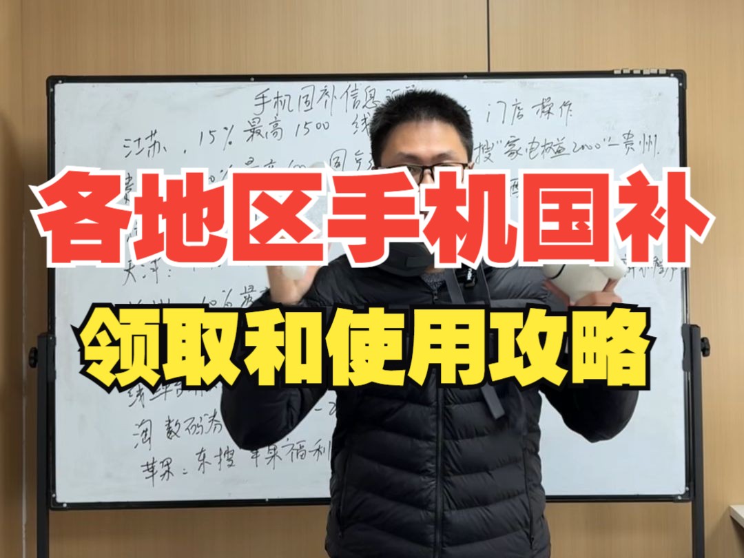 手机国补上线地区领取和使用攻略,江苏最高补贴1500,成都上线唯品会哔哩哔哩bilibili