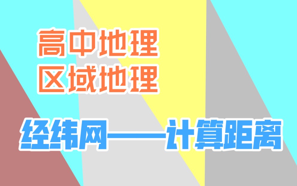 经纬网——计算距离哔哩哔哩bilibili