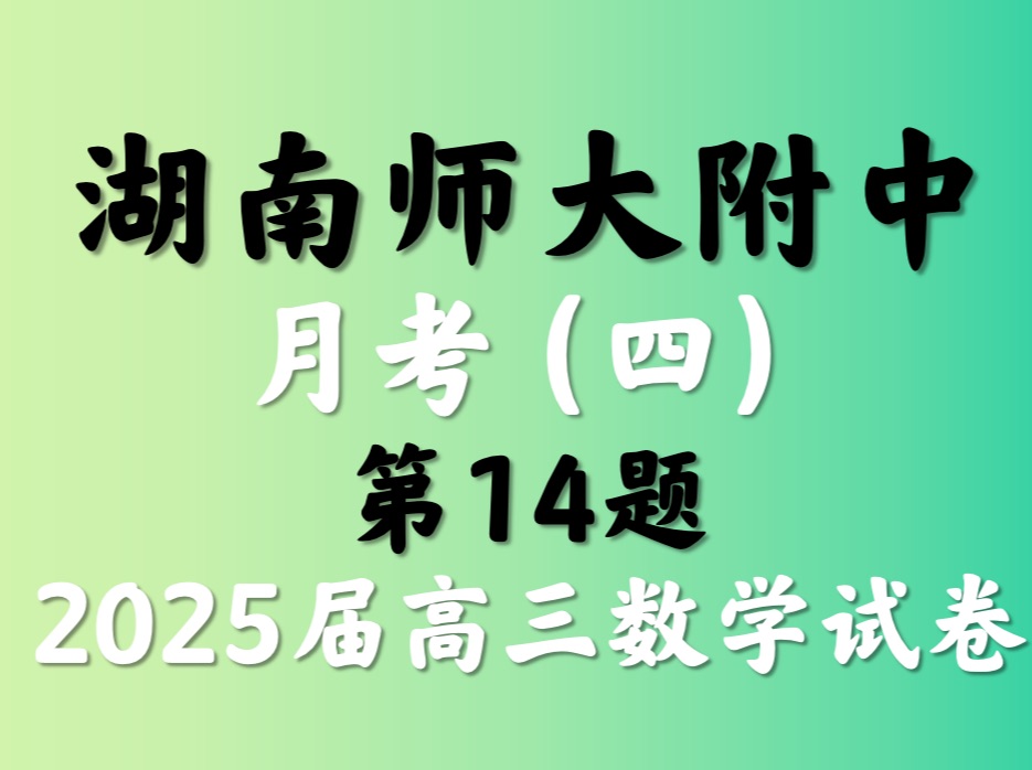 湖南师范大学附属中学月考(四)2025届高三数学试题哔哩哔哩bilibili