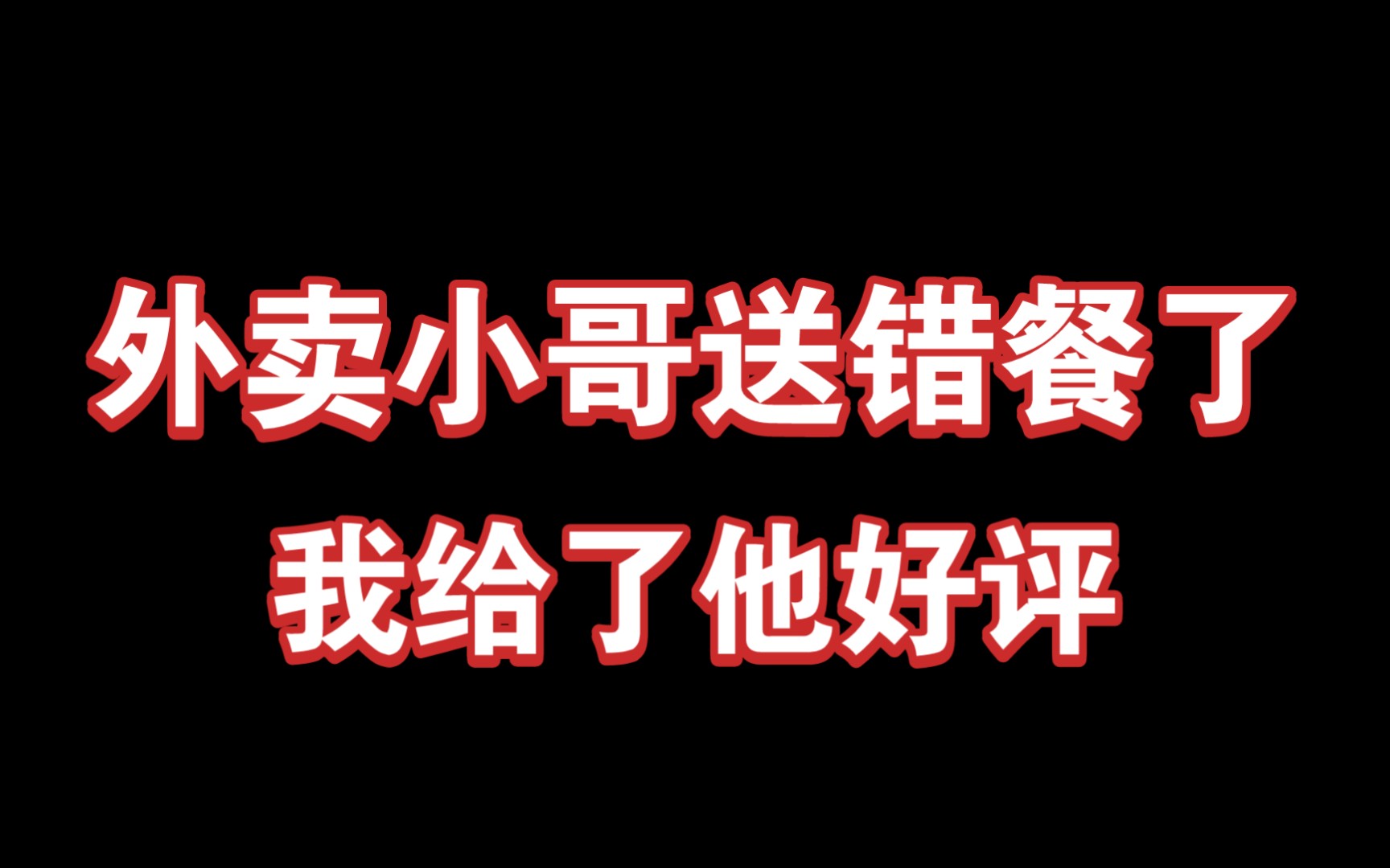 外卖员送错餐了 我给了他好评 因为我们都是打工人 我们是命运共同体哔哩哔哩bilibili