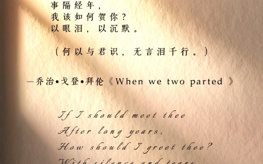 “假若他日相逢,我将何以贺你?以眼泪,以沉默.”——拜伦《春逝》哔哩哔哩bilibili