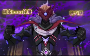 【原神】周本boss掉落记录第八期