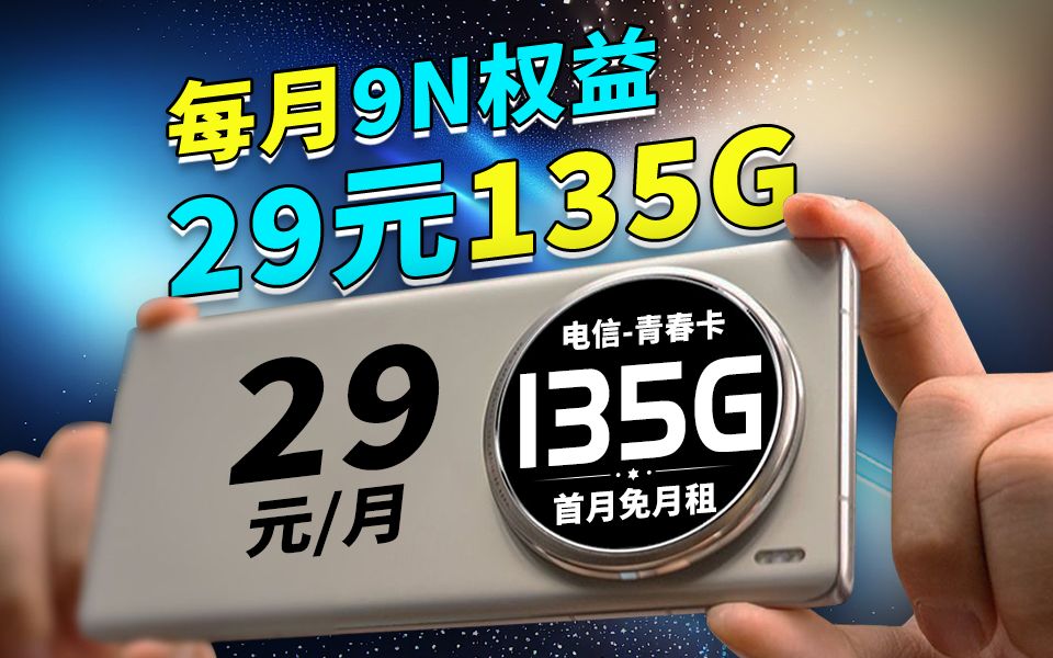 闪亮登场!29元135G每月还能领取福利,而且还是长期套餐!?【电信青春卡】哔哩哔哩bilibili