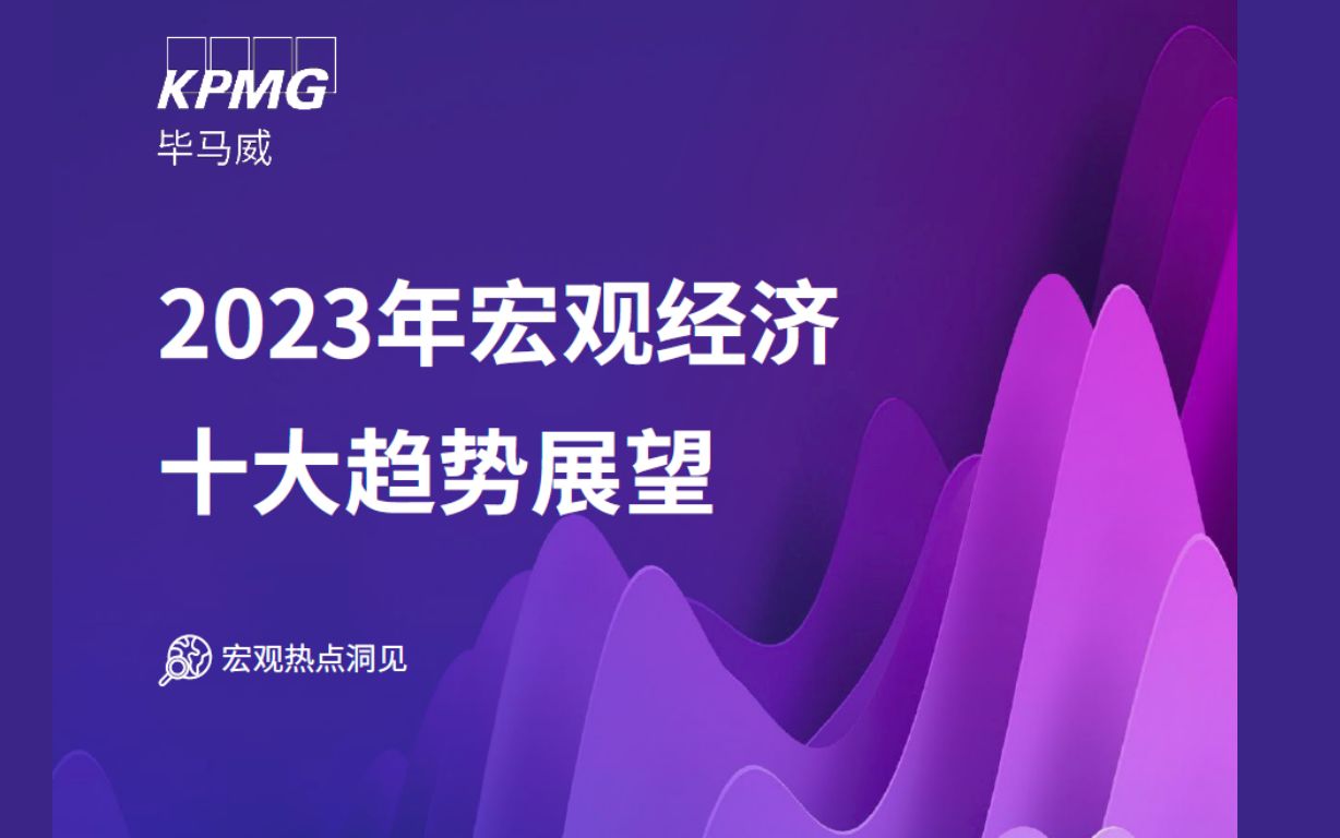 [图]大叔读报：毕马威2023年中国宏观经济十大趋势展望