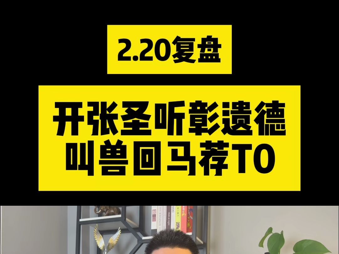 开张圣听彰遗德,叫兽回马荐T0#股票 #复盘 #大盘分析哔哩哔哩bilibili