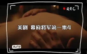 Download Video: 【熟女和鲜肉系列】美剧 幕府将军 第一季第一话4