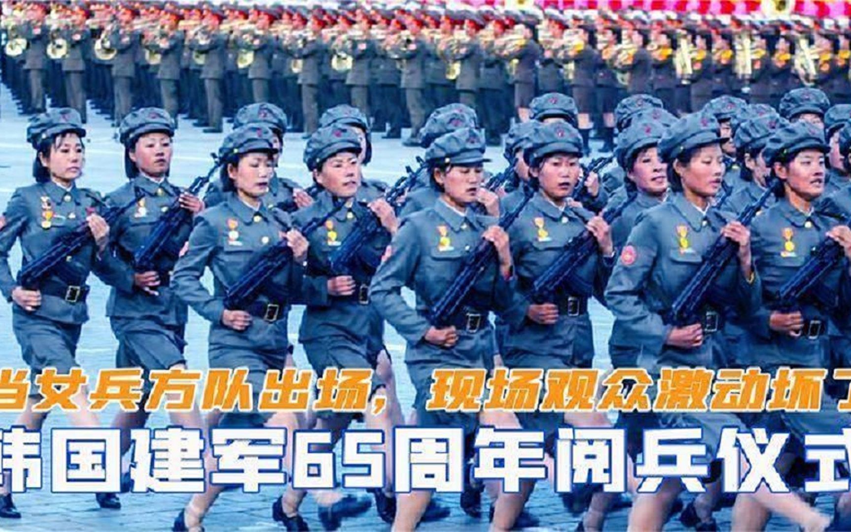 韩国建军65周年阅兵当仪仗队女兵出场时把现场观众都激动坏了