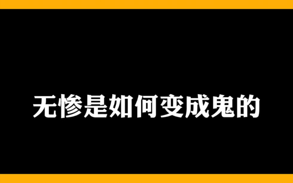 [图]无惨是如何变成鬼的？？