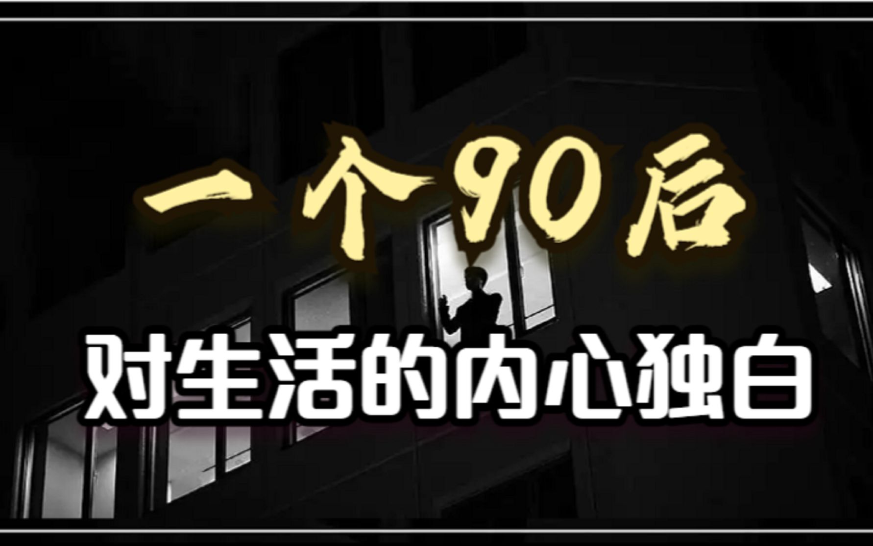 一個90後對生活的內心獨白:為什麼會有無力感,我跟不上時代了嗎