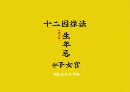 Télécharger la video: 生年忌在子女宫