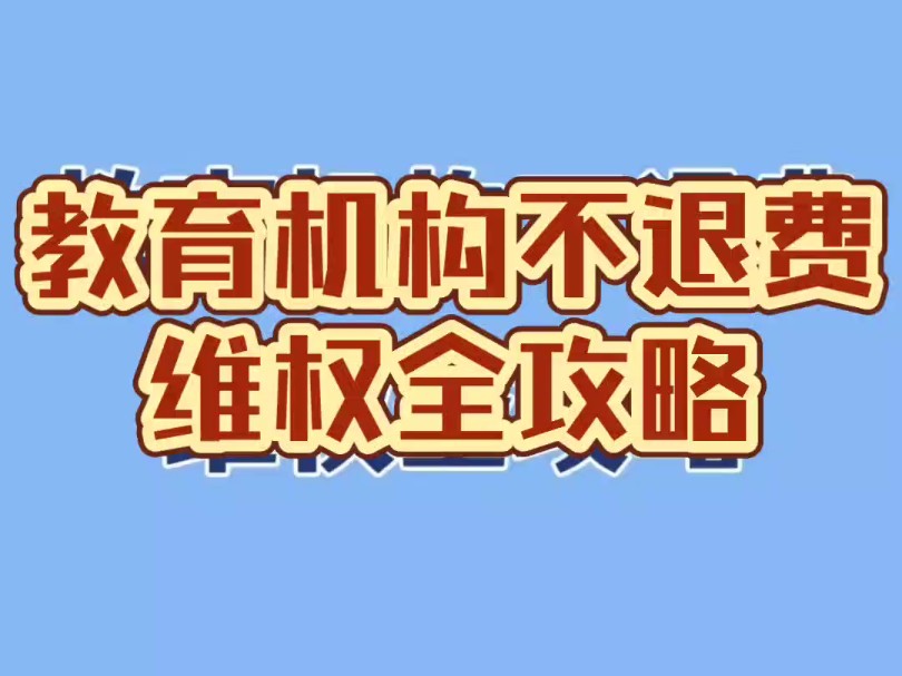 教育机构不退费维权全攻略♥不懂的朋友可以视频下方留言❤️哔哩哔哩bilibili