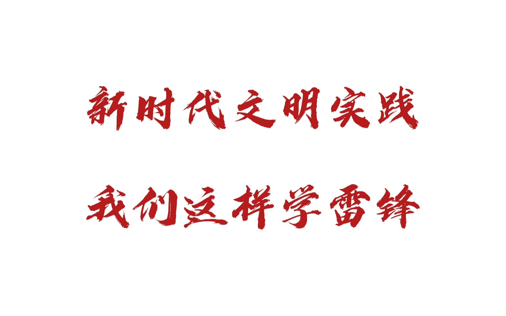 [图]新时代文明实践|雷锋日，我们这样学雷锋