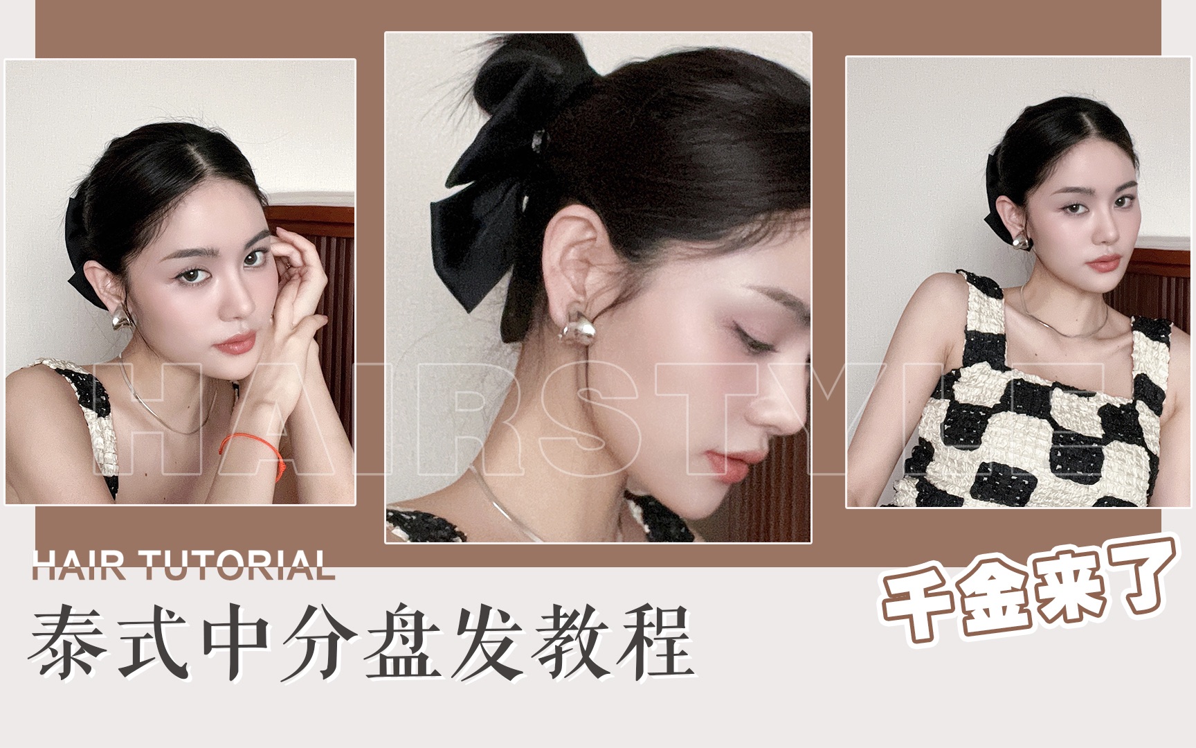 【豆豆】泰式中分盘发教程 |懒人速学 |秒变优雅千金