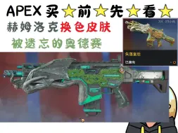 Download Video: 【APEX英雄】换色皮肤买前先看 赫姆洛克-被遗忘的奥德赛 皮肤展示