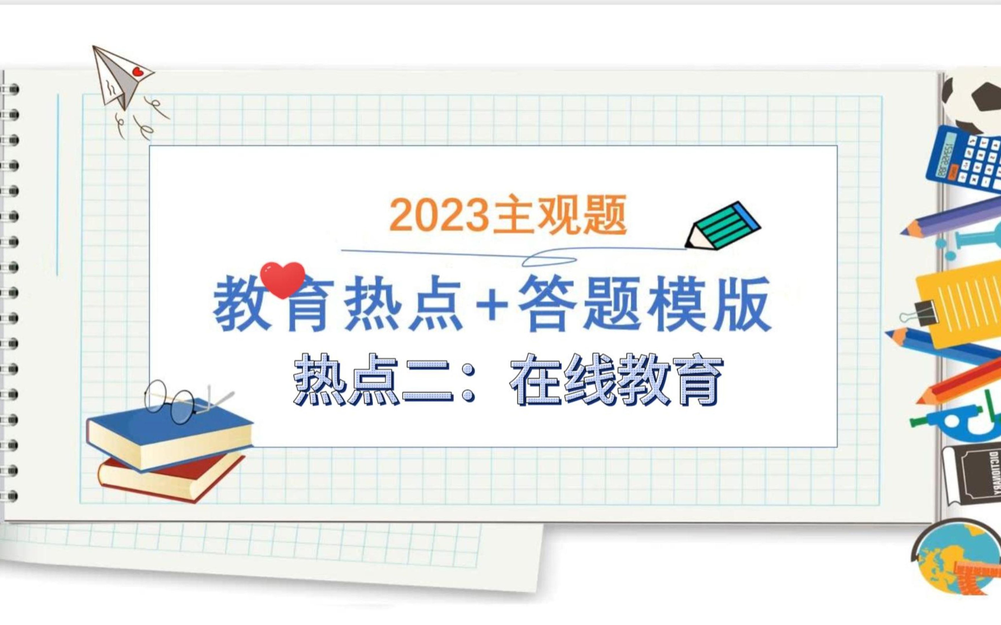 2023年教育热点和答题模板来啦,热点二:在线教育的abc种出题可能哔哩哔哩bilibili