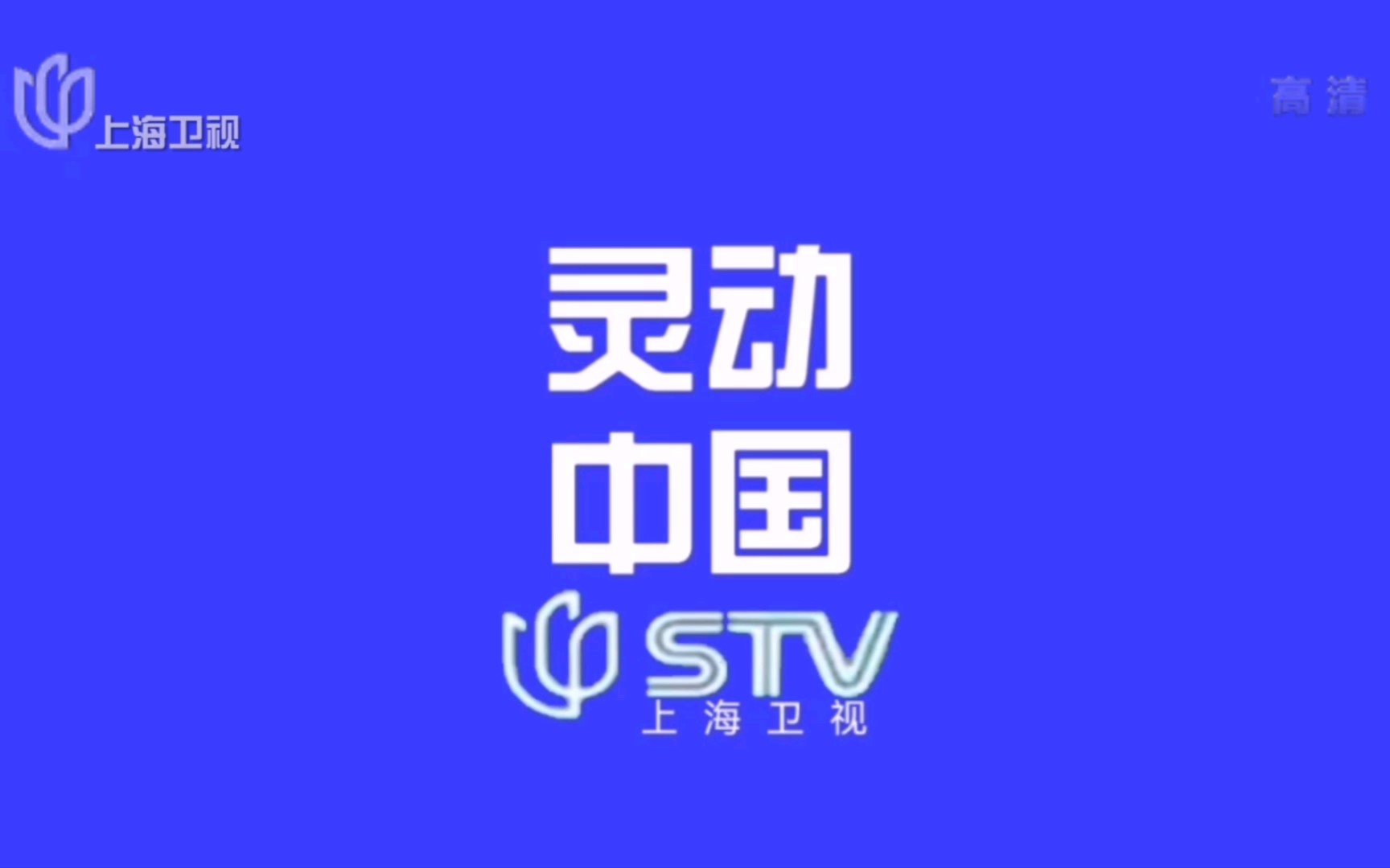 [图]【架空电视】上海卫视播出新闻报道开始前广告202211020