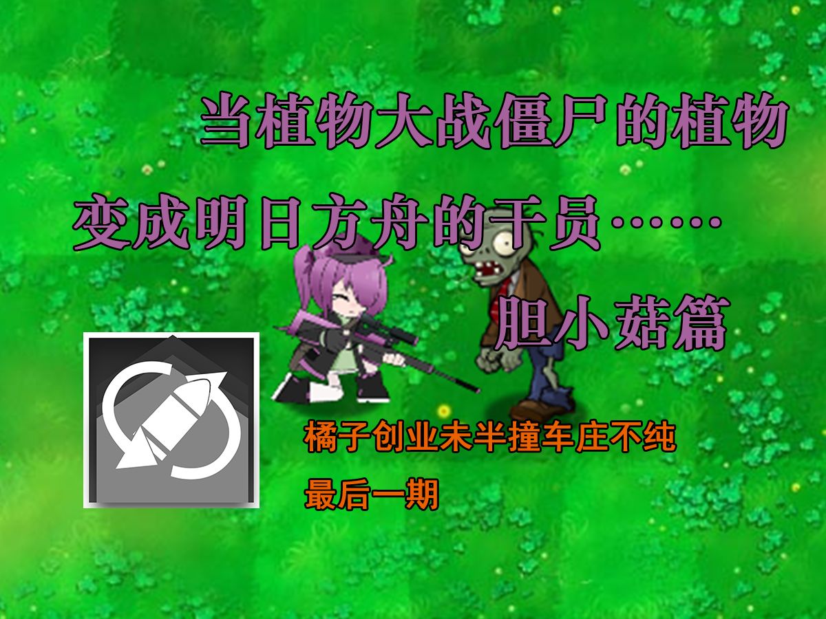 [图]《植物大战僵尸X明日方舟》当你的植物变成干员？……胆小菇