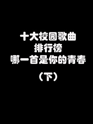 十首经典校园歌曲(下),你想的是不是这十首?欢迎补充哔哩哔哩bilibili